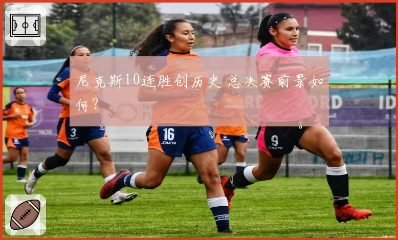 尼克斯10连胜创历史 总决赛前景如何？