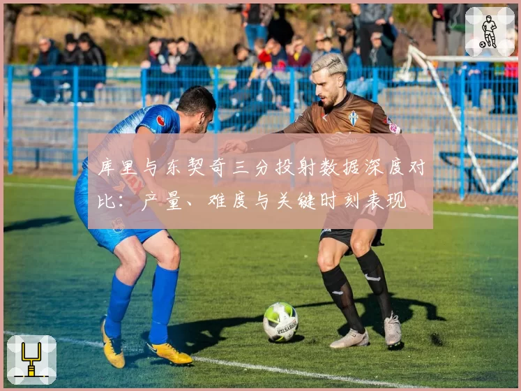 库里与东契奇三分投射数据深度对比:产量、难度与关键时刻表现