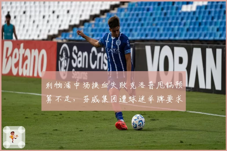 利物浦中场换血失败克洛普甩锅预算不足，芬威集团遭球迷举牌要求滚蛋