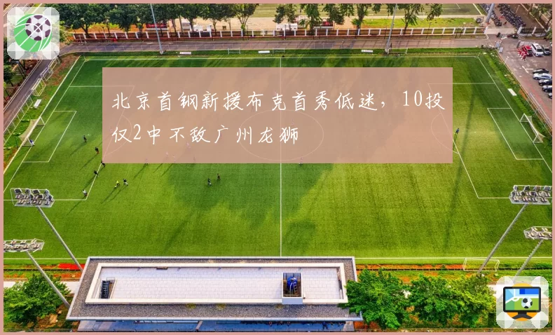 北京首钢新援布克首秀低迷,10投仅2中不敌广州龙狮