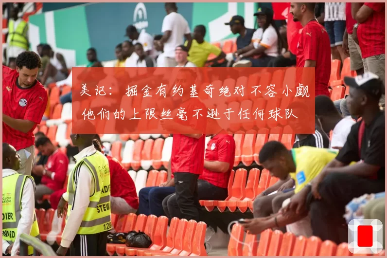 美记:掘金有约基奇绝对不容小觑 他们的上限丝毫不逊于任何球队