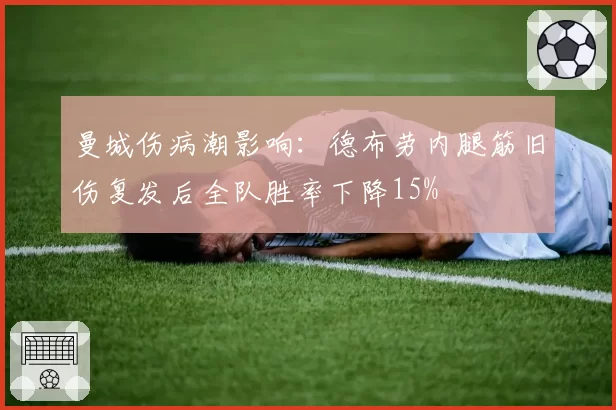 曼城伤病潮影响：德布劳内腿筋旧伤复发后全队胜率下降15%