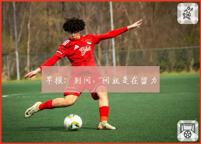 早报:别问,问就是在留力