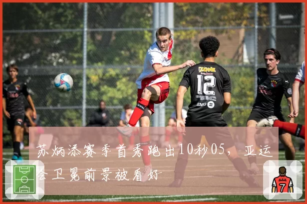 苏炳添赛季首秀跑出10秒05,亚运会卫冕前景被看好