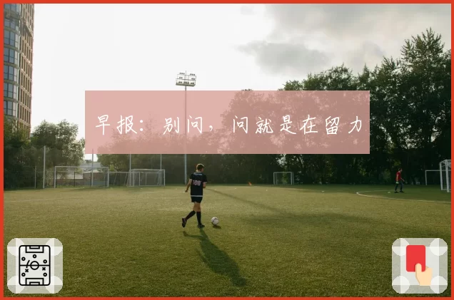 早报:别问,问就是在留力