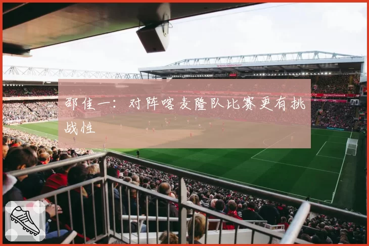 邵佳一：对阵喀麦隆队比赛更有挑战性