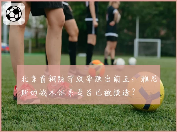 北京首钢防守效率跌出前五，雅尼斯的战术体系是否已被摸透？