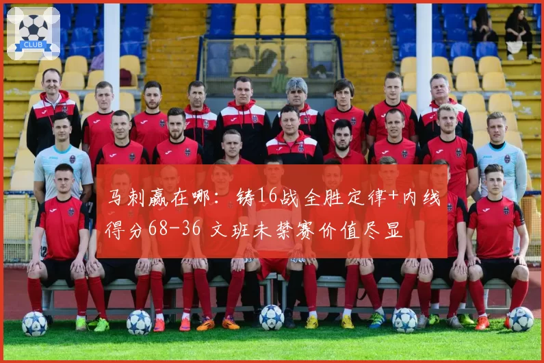 马刺赢在哪：铸16战全胜定律+内线得分68-36 文班未禁赛价值尽显