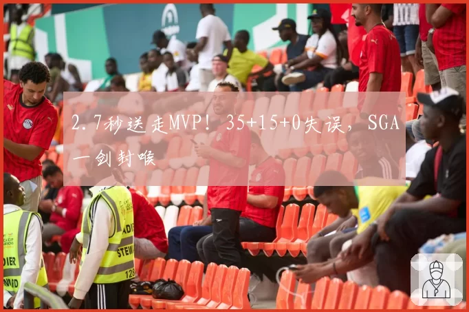 2.7秒送走MVP!35+15+0失误,SGA一剑封喉