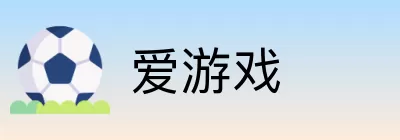 爱游戏 logo